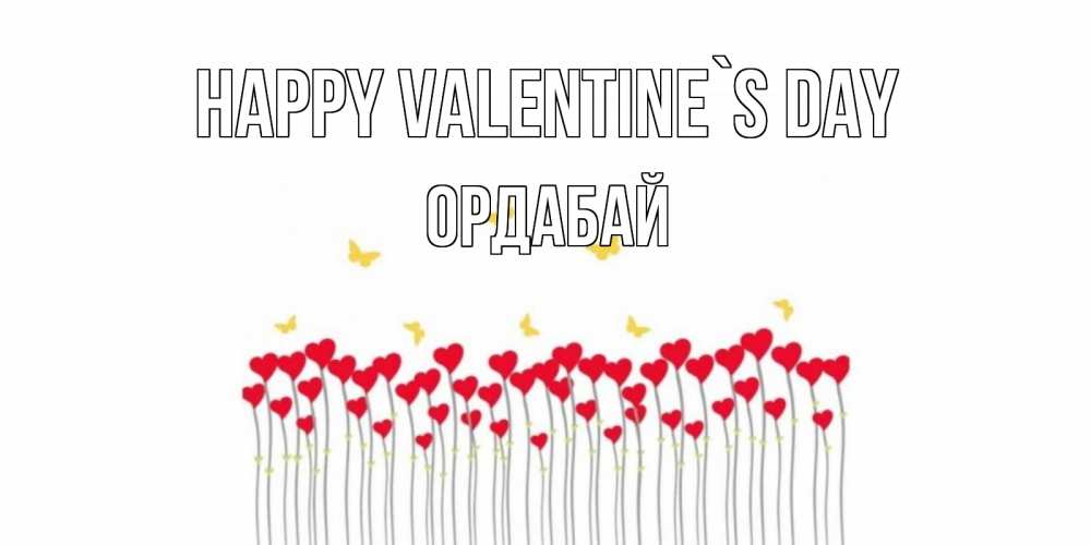 Greetings card с именем, ОРДАБАЙ Happy Valentine`s Day шары много на палочках Greetings with text for free download 